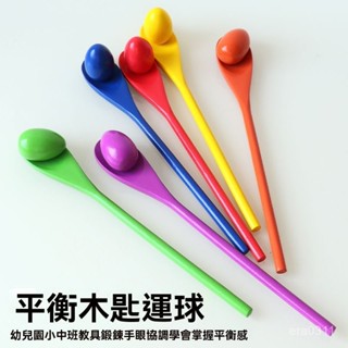 全店免運🎁幼兒園兒童平衡棒 木勺託蛋球 早敎戶外感統訓練器材 體智慧體能鍛鍊 平衡玩具 感覺統合 幼兒玩具 平衡板