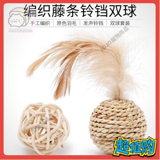 【JOJO寵物】貓咪玩具羽毛藤編鈴鐺發聲球發聲球貓玩具套裝自嗨解悶逗貓神器B526