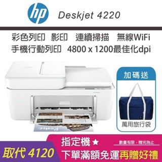 【HP惠普】DeskJet 4220【內含原廠1黑1彩墨匣】無線多功能彩色噴墨印表機(保固1年/取代4120)