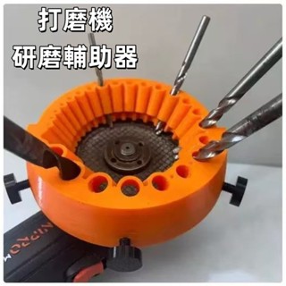 【限時下殺】打磨機研磨輔助器 適合115型 面罩高性能 實用工具鑽頭磨刀器/鑽頭磨床/角磨機鑽頭/磨鑽尾 研磨打磨器