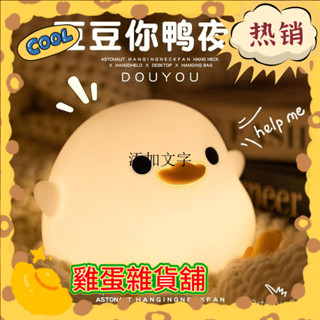 【臺灣熱賣✨】豆豆鴨暖光小夜燈矽膠床頭燈臥室嬰兒餵奶拍拍生日禮物小臺燈