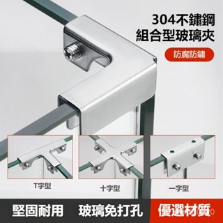 🔥桃園48H🔥304不鏽鋼玻璃夾 加厚款鋁閤金菜池魚缸組閤夾加固 L型固定扣 玻璃固定夾 瓷磚夾 置物架夾 層闆夾 玻璃