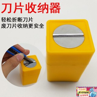 桃園出貨💥貼膜工具廢舊刀片折刀器折斷器美工刀廢刀片收納盒桌布刀安全折刀