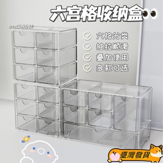 透明 抽屜式 六宮格 收納盒 桌面 文具 首飾 美瞳 化妝品 整理