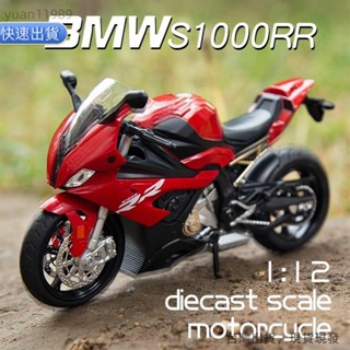 【1.8萬人推薦】1：12 BMW S1000RR 模擬合金摩托車 模型機車 男孩合金玩具 車裝飾收藏擺件生日新年聖誕