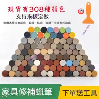 可定製修補蠟筆 308種顏色 木器快速修復 傢俱修補蠟筆 木製傢俱蠟筆 釘眼填補 修色補漆蠟筆 修補傢俱