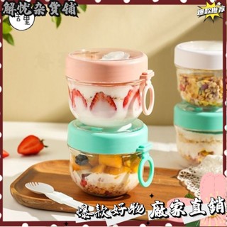 臺灣出貨⭐捨裡減脂早餐杯隔夜燕麥杯帶蓋勺便攜痠奶碗杯沙拉豆漿杯樂扣燕麥杯沙拉杯豆漿杯 隔夜燕麥 保鮮盒密封杯保鮮杯沙拉水