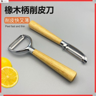 德國進口【鋒利無比】削皮器 蔬果水果削皮刀 廚房神器 家用橡木柄削皮器削皮刀削皮削皮器多功能鋸齒水果刀削皮刮刨