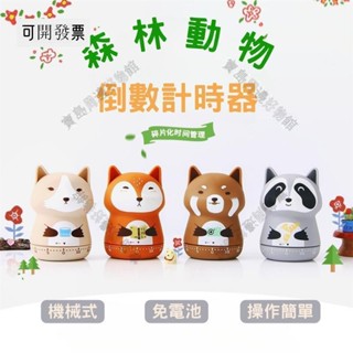 計時器 倒數計時器 定時器 狐狸計時器 讀書計時器 廚房計時器 ＝臺灣專供