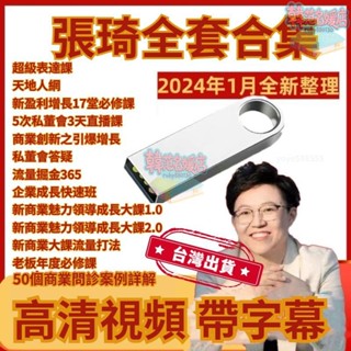 28張琦老師課程全集 USB發貨 365天地人網 新商業魅力成長 商業超級表達課 新盈利增長課 流量掘金