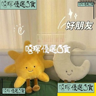 嘻琛優選·🌹限量購🌹Ins新品 太陽月亮係列 公仔 可愛柔軟 毛絨玩具 女生 睡覺玩偶 安撫抱枕 送閨蜜女友禮物 童