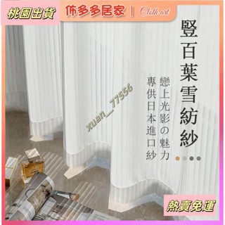 【臺灣發貨】窗簾 百葉白紗 白簾 白色遮光簾 飄窗陽臺客廳隔斷簾 半遮光落地窗簾紗 紗簾 透光不透人 窗紗 魔鬼氈窗簾