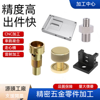 cnc加工鋁閤金鋁件【免運 量大從優】黃銅不銹鋼定製數控車床機械定做五金零件加工