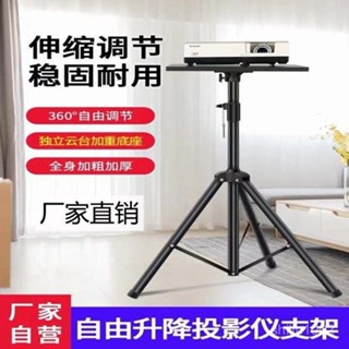 🌼桃園出貨🌼投影機架子支架投影儀落地三腳架家用床頭託盤帶雲臺折疊便攜移動 4PZK