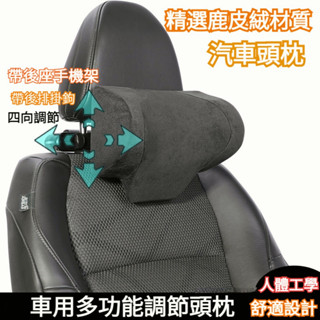 鹿皮絨材質 前後上下可調 汽車頭枕 車用頭枕 汽車頸枕 車用頸枕 汽車護頸枕 車載護頸枕 車用護頸枕 賓士頭枕