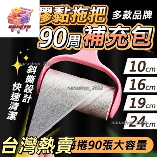 【新店開業】🔥大容量90張🔥多款斜撕滾輪補充包 16cm 滾輪 輪 滾筒補充包 補充 膠黏拖把 黏紙 膠黏紙補106