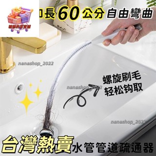 【新店開業】加長60cm水管管道疏通器 疏通條 通水管神器 水槽 通管器 通管條 毛髮 清潔刷 水管刷 排水孔清理130
