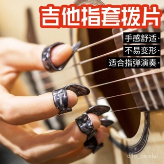🔥桃園出貨-【1.4萬人收藏】民謠吉他右手指套吉他指甲套吉他撥片吉他手指防痛保護套吉他配件