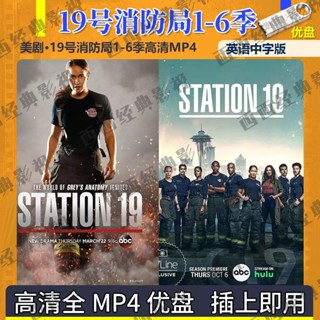 臺灣熱賣2025年電影電視劇美劇19號消防局1-6季U碟高畫質MP4全集 美劇U碟英語中文字幕19670