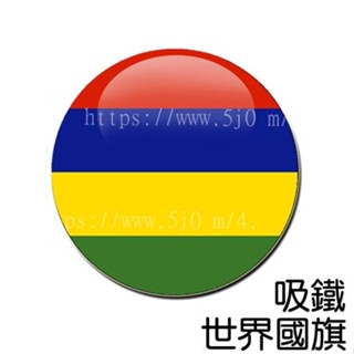 模裡西斯 Mauritius 國旗 吸鐵 (磁鐵) / 世界國旗