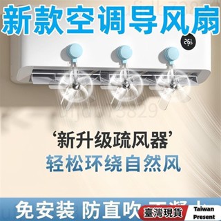 免運+⚡⚡吸盤空調疏風器 空調導風扇 防風防直吹神器 冷氣擋風扇 冷氣導流扇 風扇擋風闆 空調擋風闆 冷氣調風