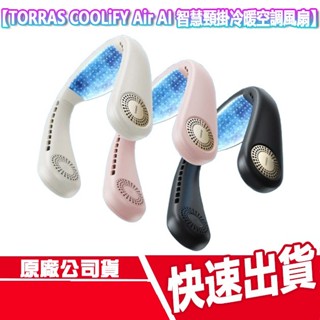 CUO TORRAS COOLiFY Air AI 智慧頸掛冷暖空調風扇 圍脖 TYPEC 製冷 隨身 手持 涼感