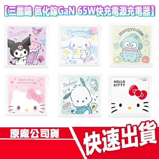 CUO GARMMA 永橙 三麗鷗 65W 快充 電源充電器 氮化鎵 GaN 充電頭 KITTY 酷洛米 凱蒂貓 大耳狗