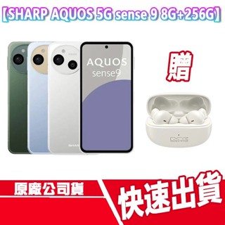 贈藍牙耳機 SHARP AQUOS sense9 5G 8+256G 手機 保護殼 保護貼 手機殼 夏普 玻璃貼