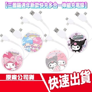 CUO 三麗鷗 週年新款 PD快充多合一伸縮充電線 傳輸線 美樂蒂 酷洛米 雙子星 TypeC Lightning
