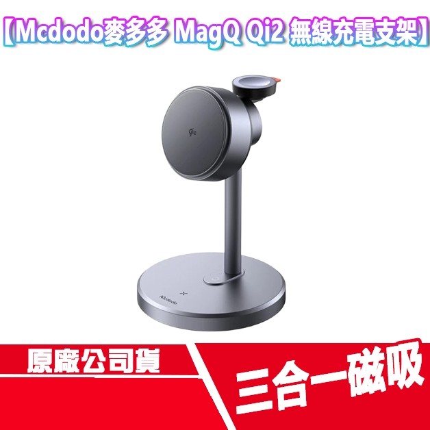 免運 Mcdodo麥多多 MagQ Qi2 三合一磁吸 無線充電 手機支架 充電盤 Apple Watch AirPod