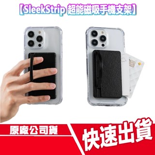 現貨免運 SleekStrip 超能磁吸手機支架 手機架 卡夾 手機支架 手機立架 懶人支架 磁吸 MagSafe