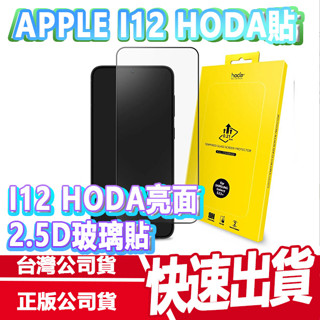 現貨 HODA iPhone 12系列 0.33mm 2.5D 螢幕保護貼 窄黑邊 滿版玻璃 保護貼 玻貼 玻璃貼
