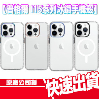 普格爾 iPhone 15系列 冰鑽手機殼 磁吸款 I15 PRO MAX 保護殼 手機殼 磁吸 透明 防摔