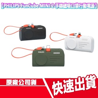 現貨免運 PHILIPS FunCube MINI 2 磁吸口袋行動電源 APPLE WATCH 自帶線 折疊 快充