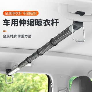 多功能車用掛衣架掛衣桿 車內晾衣桿 車載衣架 車用後排伸縮 汽車晾衣架 汽車露營 車露掛衣架 車用伸縮掛架