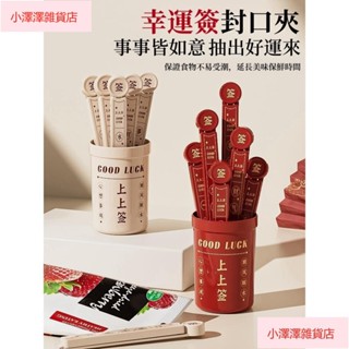 臺灣出貨 幸運簽冰箱貼 磁吸收納盒 食物密封夾 冰箱磁鐵貼 家居好物 磁吸貼 冰箱貼 好運籤 封口夾 磁吸收納 磁鐵