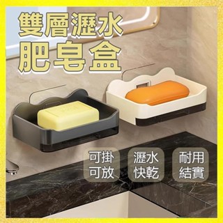 🔥臺灣發貨🔥 雙層瀝水肥皂盒 肥皂架 香皂架 肥皂盒 肥皂置物架 旅行肥皂盒 肥皂置物架 壁掛皂盒 肥皂盒