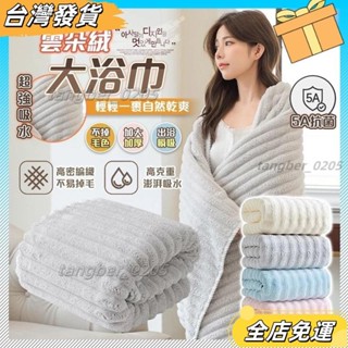 ❤限時特價❤雲朵浴巾 浴巾毛巾 果凍條紋絨浴巾 珊瑚絨浴巾 加厚加大浴巾 成人吸水速乾浴巾 不掉毛浴巾 毛巾乾帽三件套