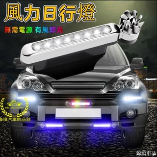 錦鴻車品汽車裝飾燈 中網 風力發電 前保險槓 風吹燈 七彩風能燈 日行燈 風動LED燈 免接線車頭輔助燈日行燈 彩色日