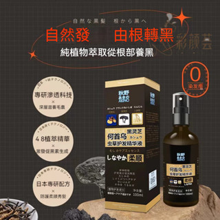 臺灣出貨 AKINO秋野精華液 何首烏白髮轉黑髮 側柏 養髮精華液 頭皮精華液 黑髮精華 烏髮 洗髮乳 滋養頭皮 護髮素