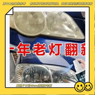 【限時下殺】汽車大燈清洗翻新劑 大燈霧化還原劑 塑膠還原劑 大燈修復 車燈拋光 車燈翻新 【老燈翻新】車燈深層清潔翻新修