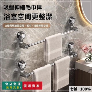 🔥臺灣出貨 陽光衛浴吸盤毛巾架 旋轉伸縮毛巾桿 浴室毛巾架 浴室收納 無痕毛巾架 浴巾桿 毛巾掛桿 免打孔毛巾架 浴室