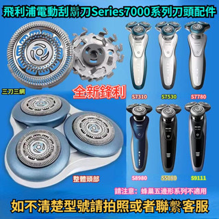 飛利浦電動刮鬍刀Seies7000系列刀頭 S7310 S7370 S7510 S7340 電動刮鬍刀 刮鬍刀 ZYS4