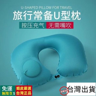 🔥臺灣出貨🔥 午睡枕 飛機枕頭 飛機頸枕 旅行枕 旅行枕頭 充氣枕頭 U型枕 充氣枕 護頸枕 頭枕 頸枕 PYTT