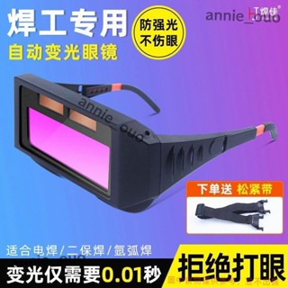 自動變光電焊眼鏡防護焊工專用氬弧焊接焊工專用防打眼太陽能墨鏡 annie_ouo