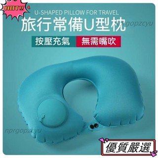 佳禾優選 充氣U型枕 按壓充氣枕 U型枕 飛機枕 高鐵枕 旅行枕 充氣枕 U型充氣枕 護頸枕 出差 旅遊 露營 便攜充氣