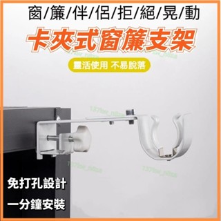 卡夾式窗簾支架 羅馬桿托架 適用於各種直徑免打孔掛架 無需鑽孔的窗簾托架 窗簾杆支架 固定器宿舍居家窗戶掛架 特惠