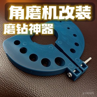 💯【桃園有貨】💯角磨機磨鑽器 鑽頭研磨器 鑽頭研磨器 角磨機磨鑽器 鑽頭2-12mm研磨器 鑽頭研磨打磨具 鑽頭修 KH