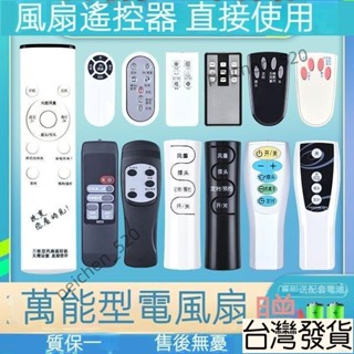 💫臺出💫電風扇遙控器萬能通用風扇全型號適用格力美的艾美特奧克斯落地扇