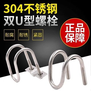 售後無憂~304不銹鋼雙u型卡箍u型螺絲 異型管卡扣養殖場用 十字管卡M6通用 異型管卡扣 十字交叉u形螺栓 0531